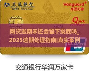 网贷逾期未还会留下案底吗