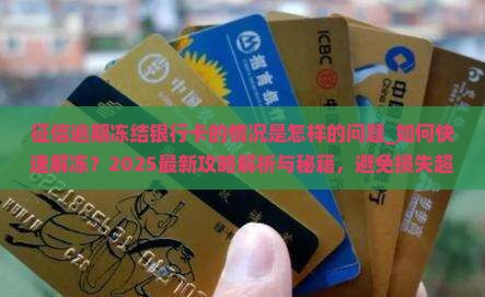 征信逾期冻结银行卡的情况是怎样的 征信逾期冻结银行卡的情况是怎样的