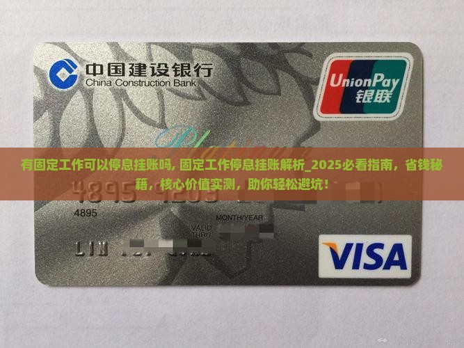 有固定工作可以停息挂账吗