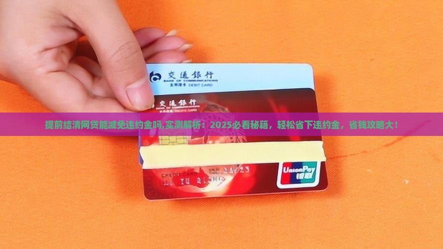 提前结清网贷能减免违约金吗