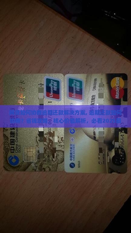 网贷如何协商逾期还款解决方案
