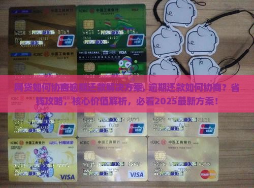网贷如何协商逾期还款解决方案