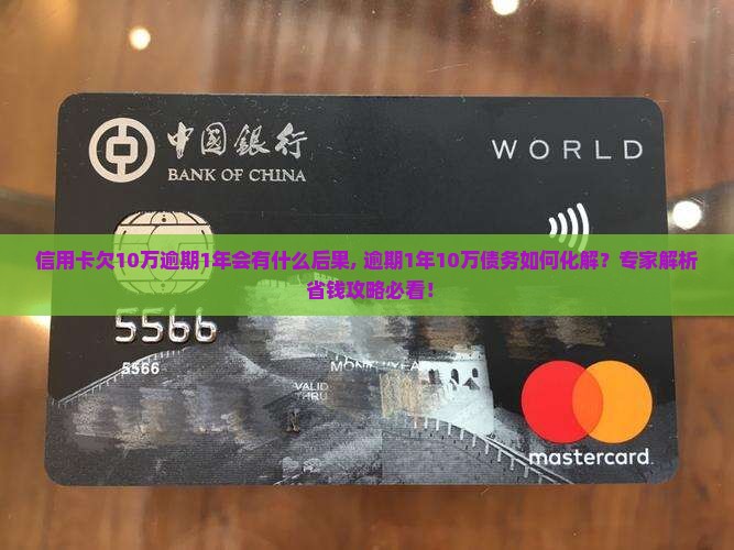 信用卡欠10万逾期1年会有什么后果