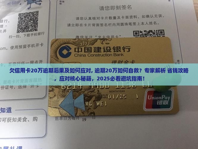 欠信用卡20万逾期后果及如何应对