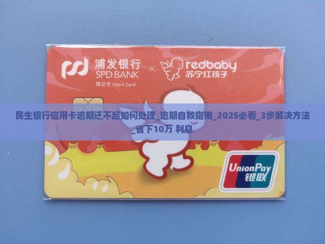 民生银行信用卡逾期还不起如何处理