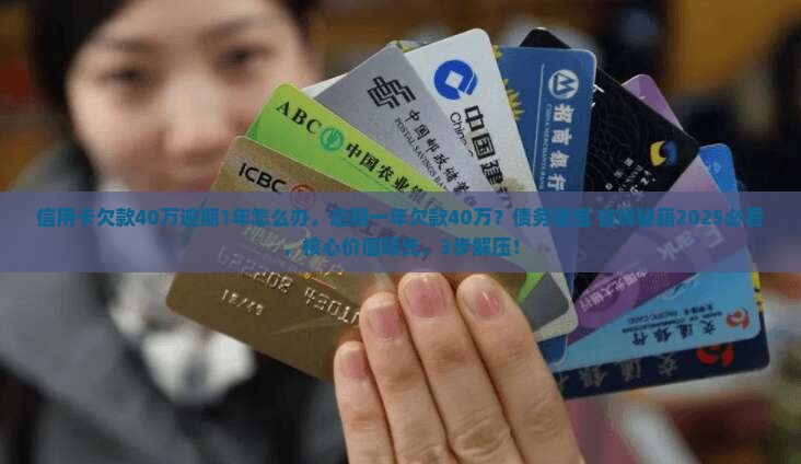 信用卡欠款40万逾期1年怎么办