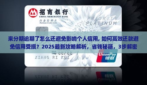 来分期逾期了怎么还避免影响个人信用