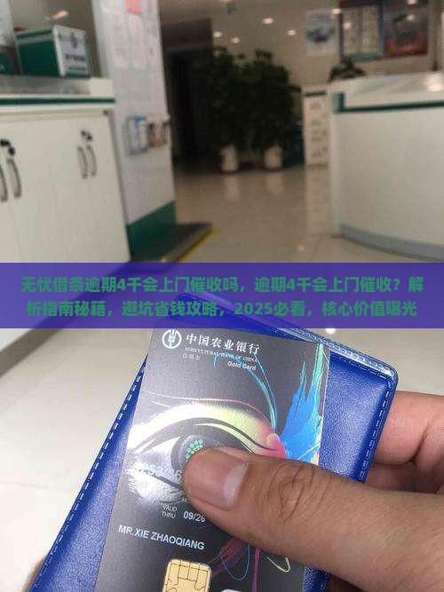 无忧借条逾期4千会上门催收吗