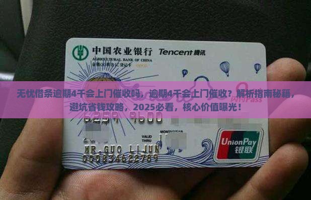 无忧借条逾期4千会上门催收吗