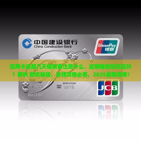信用卡逾期几天催收要注意什么 信用卡逾期几天催收要注意什么