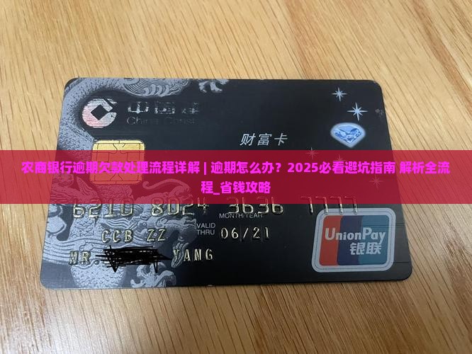 农商银行逾期欠款处理流程详解