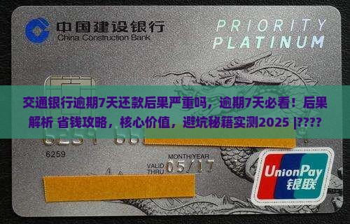 交通银行逾期7天还款后果严重吗