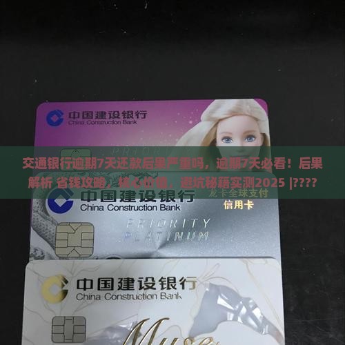 交通银行逾期7天还款后果严重吗