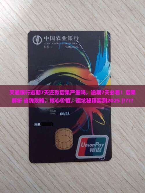 交通银行逾期7天还款后果严重吗
