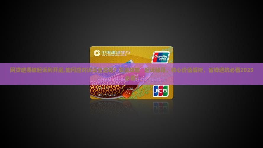 网贷逾期被起诉到开庭