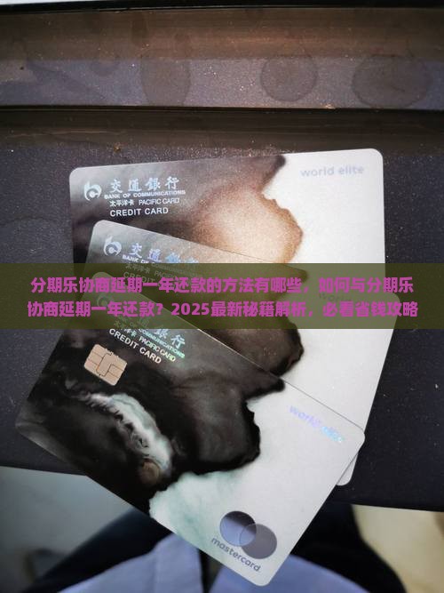分期乐协商延期一年还款的方法有哪些 分期乐协商延期一年还款的方法有哪些