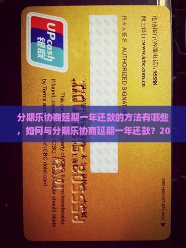分期乐协商延期一年还款的方法有哪些 分期乐协商延期一年还款的方法有哪些