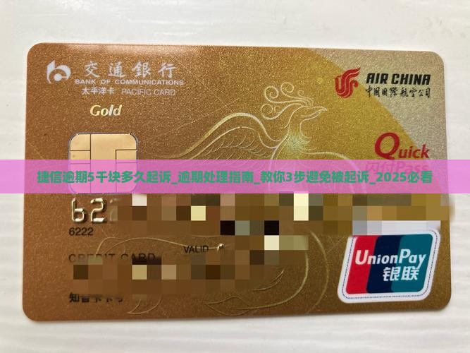 捷信逾期5千块多久起诉