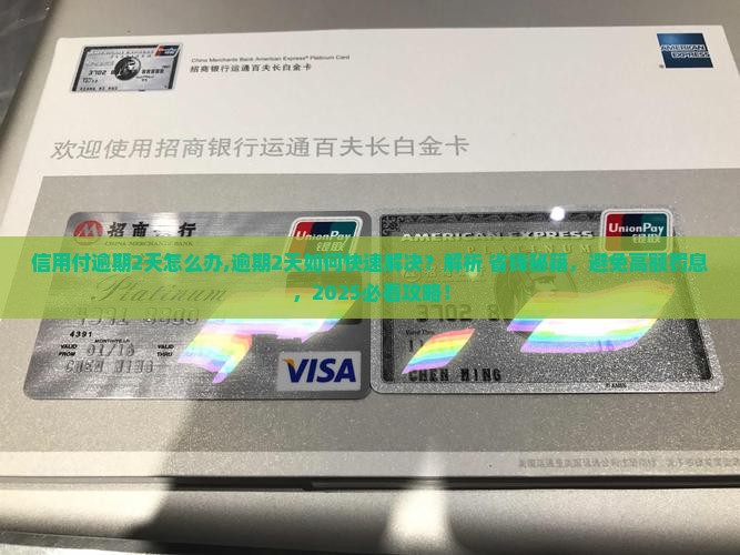 招联信用付逾期2天怎么办