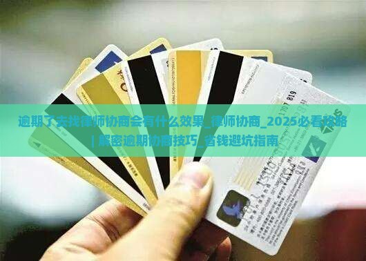 逾期了去找律师协商会有什么效果 逾期了去找律师协商会有什么效果