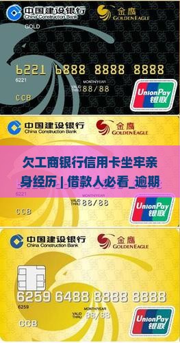 欠工商银行信用卡坐牢亲身经历