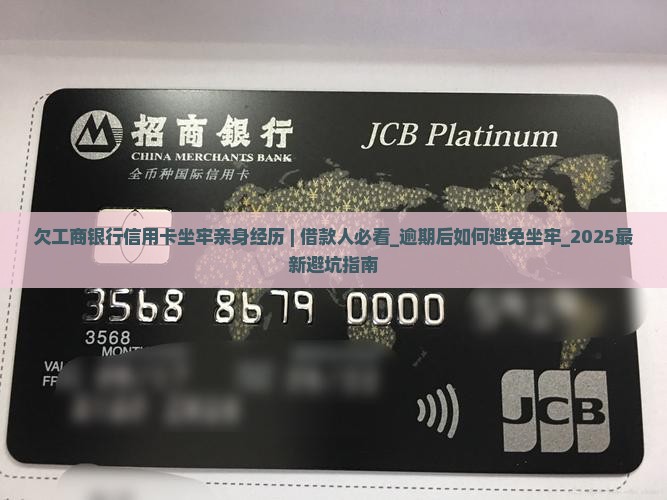 欠工商银行信用卡坐牢亲身经历