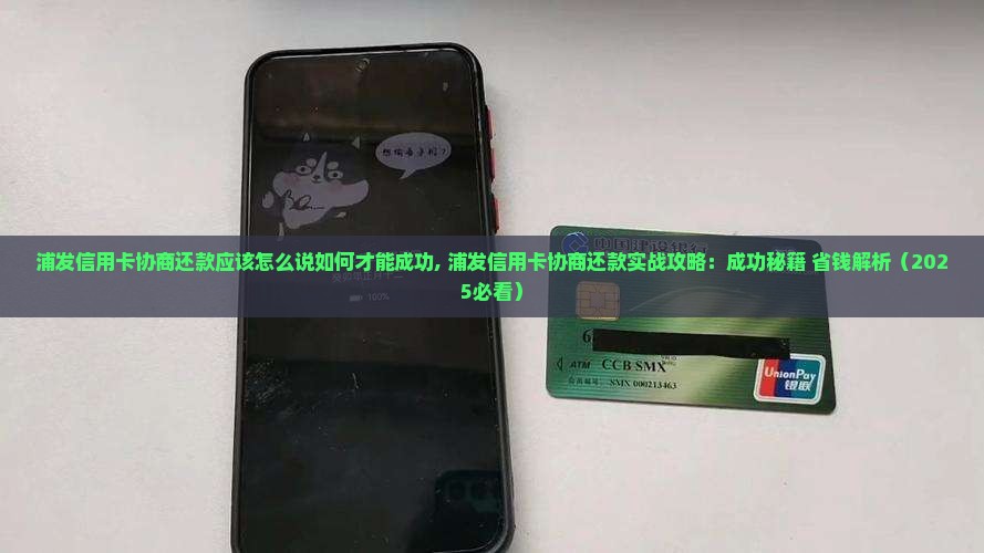 浦发信用卡协商还款应该怎么说如何才能成功