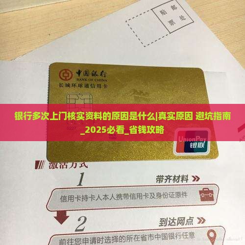 银行多次上门核实资料的原因是什么