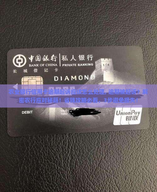 农业银行信用卡逾期起诉应该怎么处理