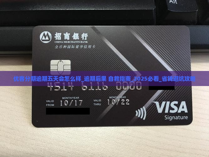 优客分期逾期五天会怎么样