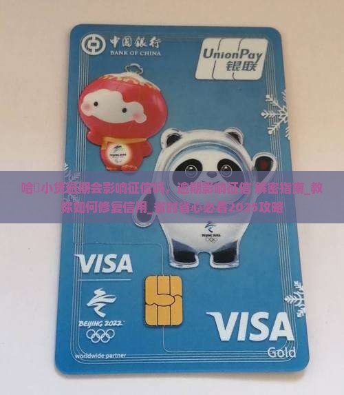 哈啰小贷逾期会影响征信吗 哈啰小贷逾期会影响征信吗