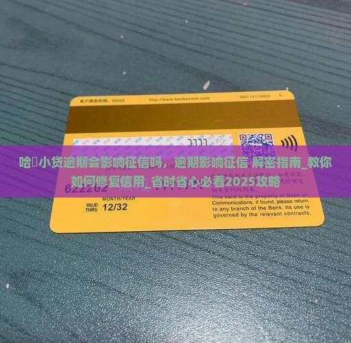 哈啰小贷逾期会影响征信吗 哈啰小贷逾期会影响征信吗