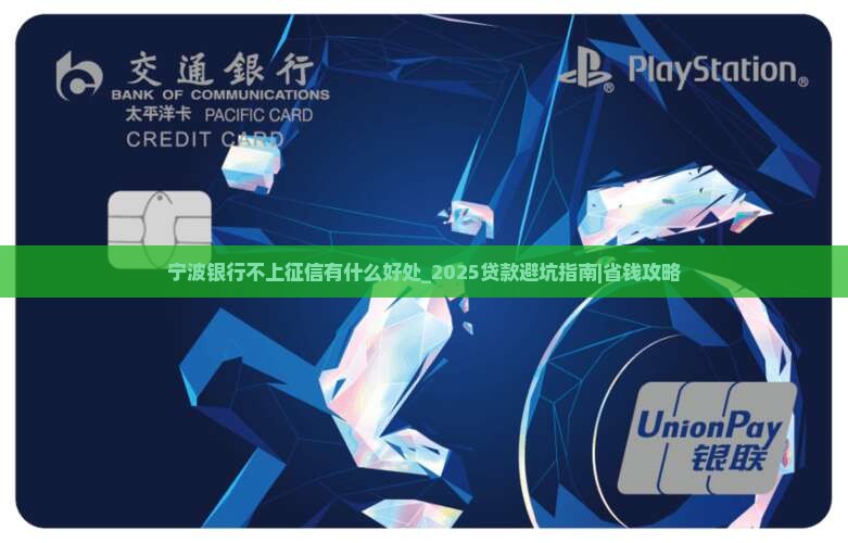 宁波银行不上征信有什么好处