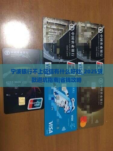 宁波银行不上征信有什么好处