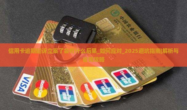 信用卡逾期起诉立案了会有什么后果