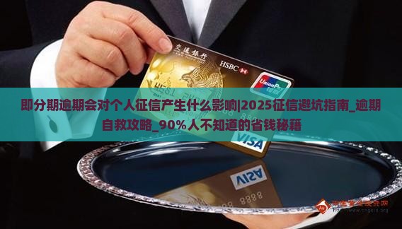 即分期逾期会对个人征信产生什么影响