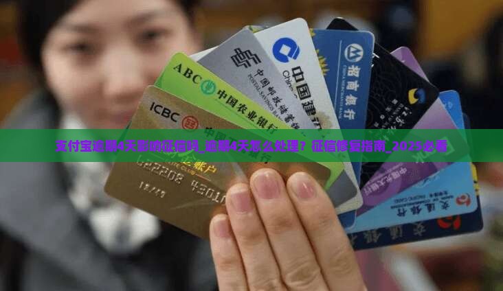 支付宝逾期4天影响征信吗