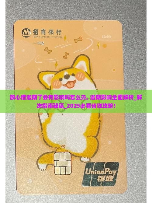 放心借逾期了会有影响吗怎么办
