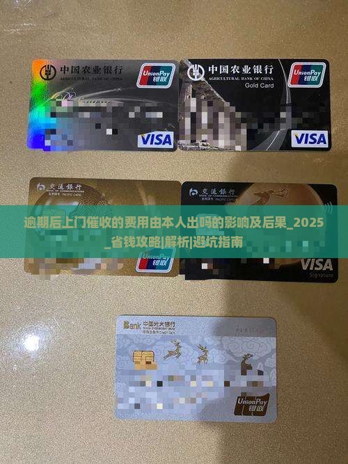 逾期后上门催收的费用由本人出吗的影响及后果