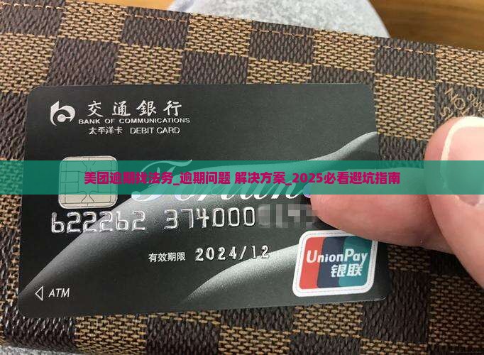 美团逾期找法务