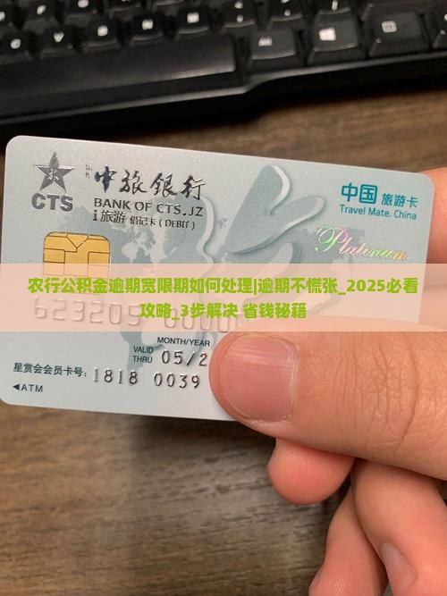 农行公积金逾期宽限期如何处理