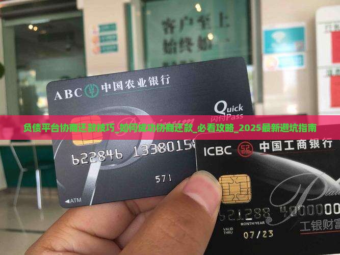 负债平台协商还款技巧