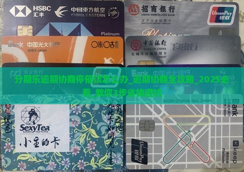 分期乐逾期协商停催该怎么办