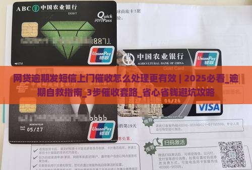 网贷逾期发短信上门催收怎么处理更有效