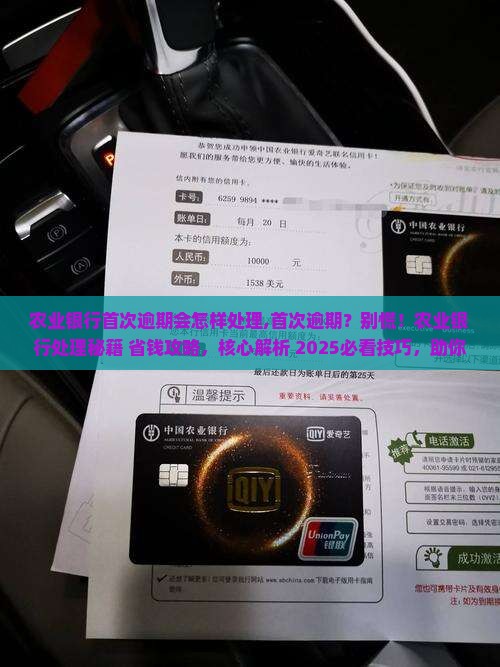农业银行首次逾期会怎样处理