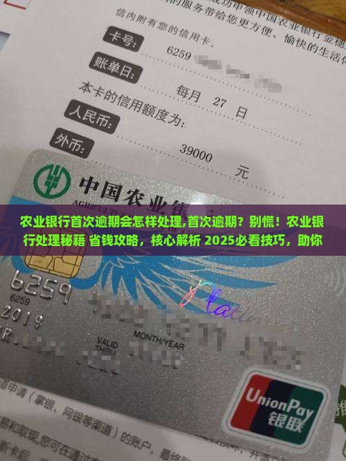 农业银行首次逾期会怎样处理