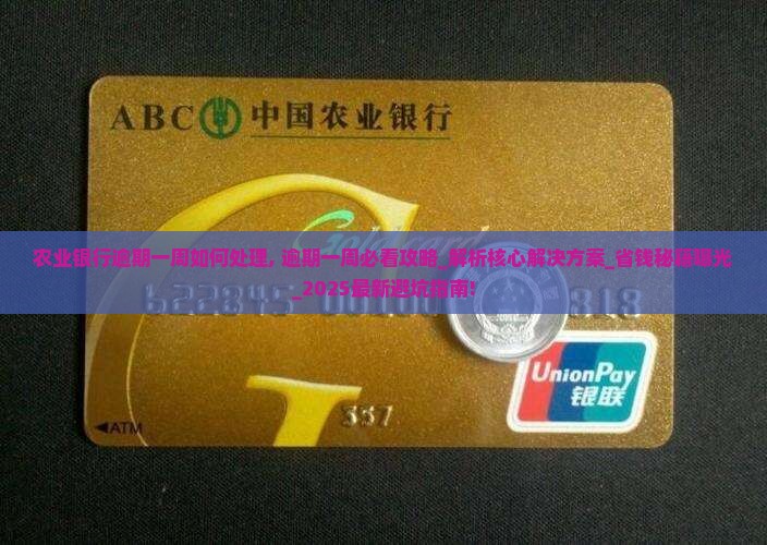农业银行逾期一周如何处理
