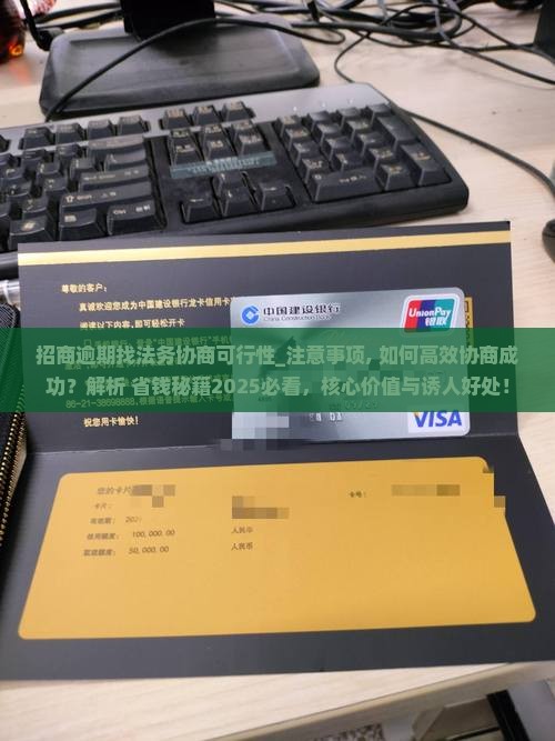 招商逾期找法务协商可行性和注意事项