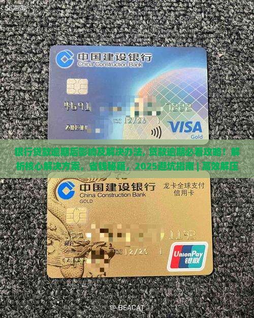 银行贷款逾期后影响及解决办法