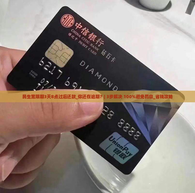 民生宽限期3天8点过后还款